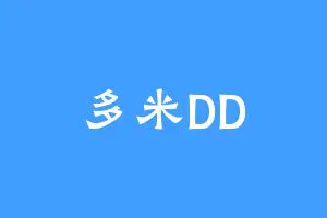 多米DD