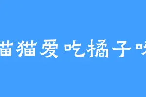 猫猫爱吃橘子呀
