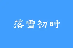 落雪初时