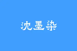 沈墨染
