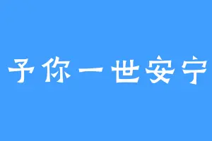 予你一世安宁