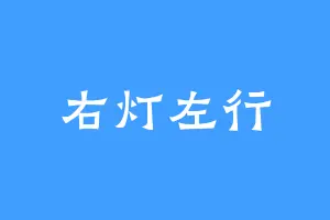 右灯左行