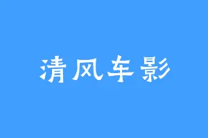 清风车影