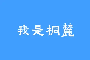 我是桐麓