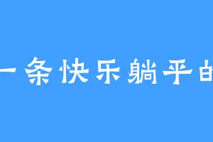 做一条快乐躺平的鱼