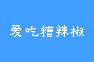 爱吃糟辣椒