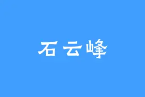 石云峰