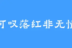 可叹落红非无情