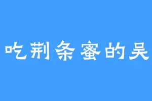 爱吃荆条蜜的吴用