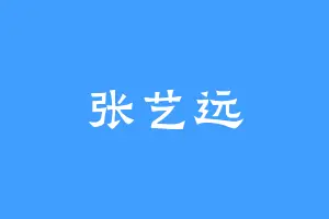 张艺远