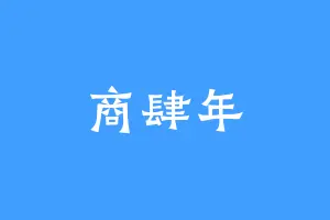 商肆年