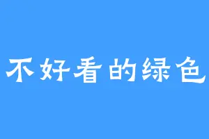 不好看的绿色
