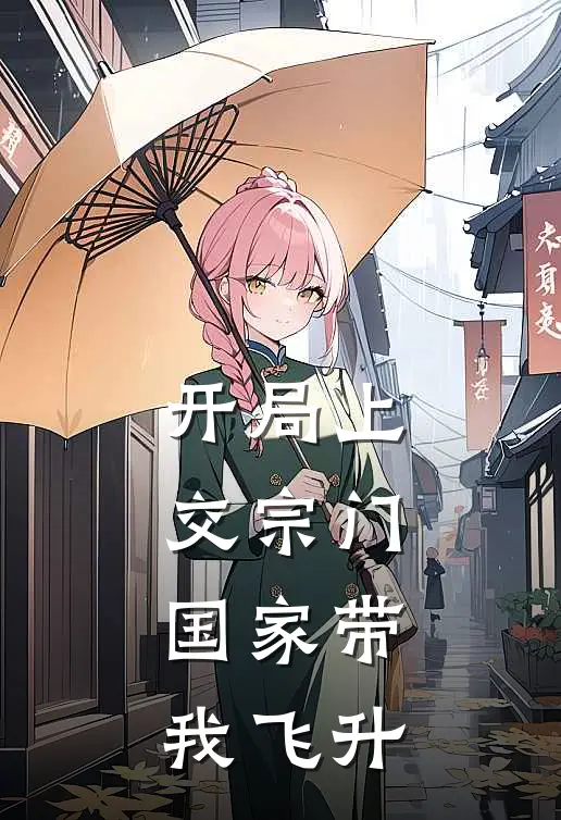 开局上交宗门，国家带我飞升