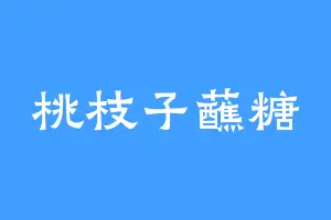 桃枝子蘸糖