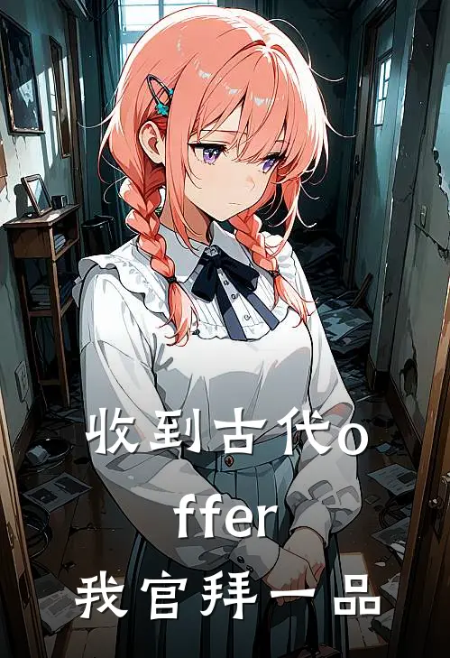 收到古代offer，我官拜一品