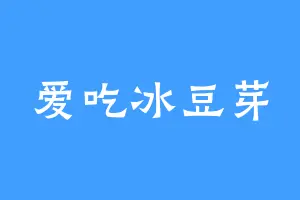 爱吃冰豆芽