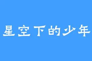 星空下的少年