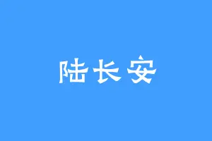 陆长安