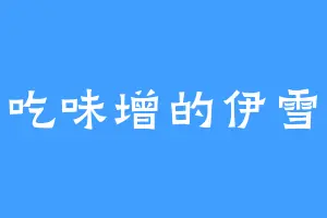 爱吃味增的伊雪儿