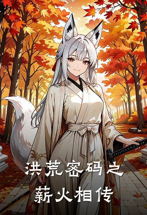 洪荒密码之薪火相传