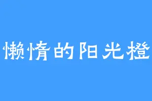 懒惰的阳光橙