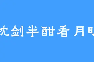 枕剑半酣看月明