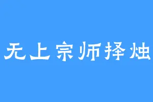 无上宗师择烛