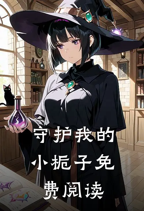 守护我的小栀子免费阅读