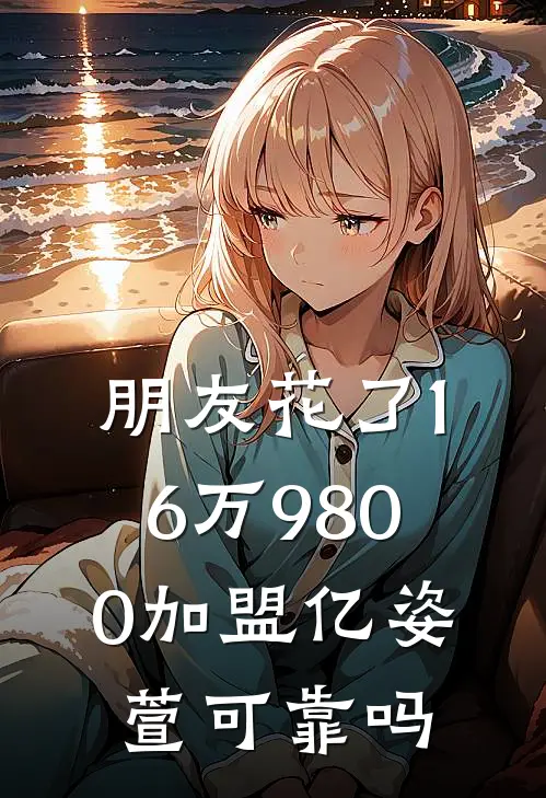 朋友花了16万9800加盟亿姿萱可靠吗