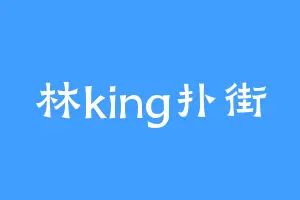 林king扑街