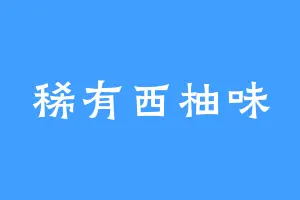 稀有西柚味