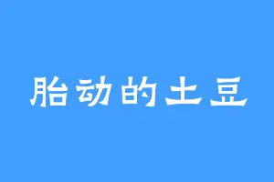 胎动的土豆