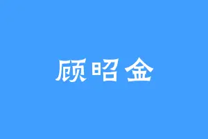 顾昭金