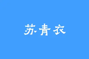 苏青衣