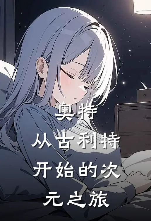 奥特，从古利特开始的次元之旅