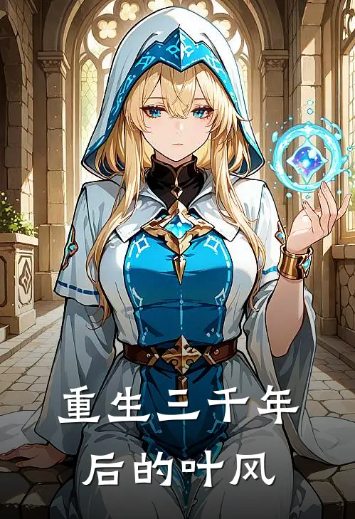 重生三千年后的叶风