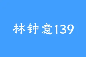 林钟意139