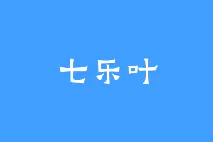 七乐叶