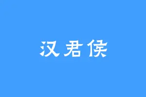 汉君侯