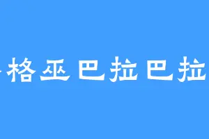 格格巫巴拉巴拉月