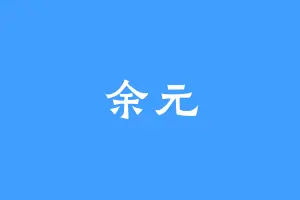 余元