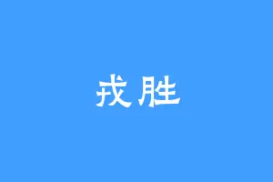 戎胜