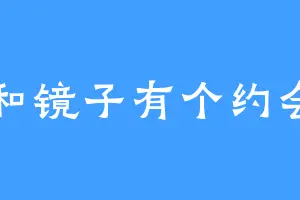 和镜子有个约会