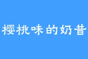 樱桃味的奶昔