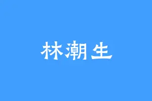 林潮生