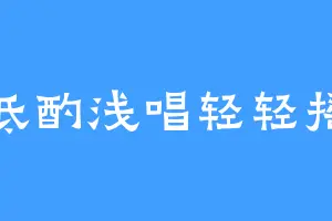 低酌浅唱轻轻摇