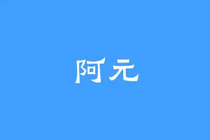 阿元