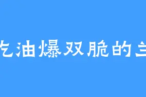 爱吃油爆双脆的兰罂