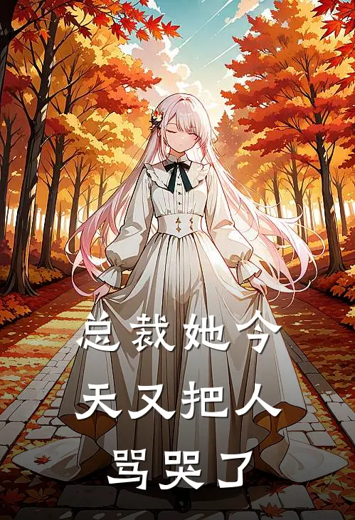 总裁她今天又把人骂哭了