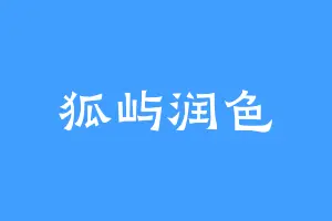 狐屿润色